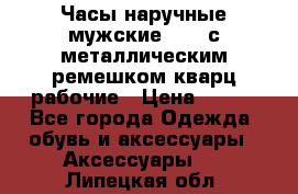 Часы наручные мужские OMAX с металлическим ремешком кварц рабочие › Цена ­ 850 - Все города Одежда, обувь и аксессуары » Аксессуары   . Липецкая обл.